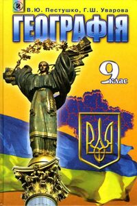 Учебники География 9 класс В. Ю. Пестушко, А. Ш. Уварова 2009